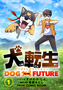 犬転生 ドッグトゥザフューチャー【タテ読み】 (1~5巻セット) 電子書籍版