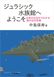 ジュラシック水族館へようこそ: 日本の化石からわかる海の古代生物 (DOJIN選書100) 電子書籍版
