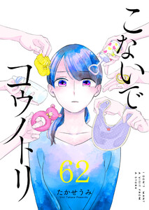 こないでコウノトリ【単話版】(62) 電子書籍版