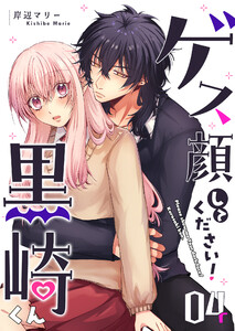 ゲス顔してください!黒崎くん(4) 電子書籍版