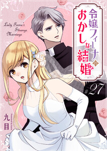 令嬢フィーナのおかしな結婚【単話版】(27) 電子書籍版