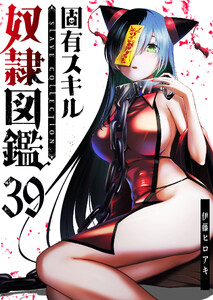 固有スキル「奴隷図鑑」【単話版】(39) 電子書籍版