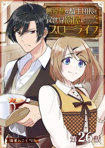 無愛想な騎士団長と異世界宿屋でスローライフ【単話版】(26) 電子書籍版