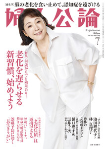 婦人公論2025年7月号 No.1621[老化を遅らせる新習慣、始めよう] 電子書籍版