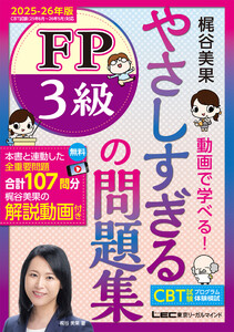 やさしすぎる FP3級の問題集 ～梶谷美果 動画で学べる!～ 2025-26年版 電子書籍版