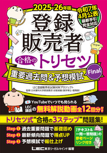 2025-26年版 登録販売者 合格のトリセツ 重要過去問&予想模試Final 電子書籍版