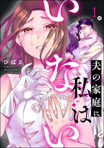夫の家庭に私はいない(分冊版) 【第1話】 電子書籍版