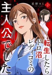 転生したらドロ沼レディコミの主人公でした(分冊版) 【第2話】 電子書籍版