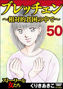 ブレッチェン～相対的貧困の中で～(分冊版) 【Episode50】 電子書籍版