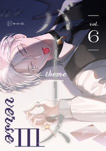 【秒で分かるBL】バース3 vol.6 電子書籍版