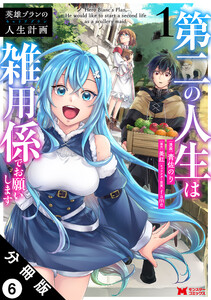 英雄ブランの人生計画 第二の人生は雑用係でお願いします(コミック) 分冊版 : 6 電子書籍版