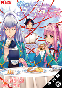 学園物の乙女ゲームの世界に転生したけど、チート持ちの背景男子生徒だったようです。(コミック) 分冊版 : 35 電子書籍版