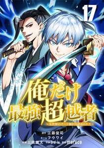 俺だけ最強超越者～全世界のチート師匠に認められた～【単話版】 (17) 電子書籍版