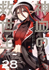 神血の救世主～0.00000001%を引き当て最強へ～【単話版】 (28) 電子書籍版