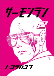 サーモンラン (2) 電子書籍版