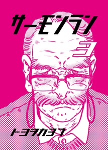 サーモンラン (3) 電子書籍版