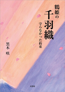 鶴姫の千羽織 守らなかった約束 電子書籍版