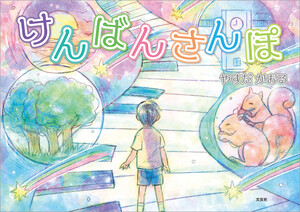 けんばんさんぽ 電子書籍版