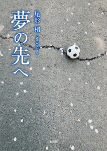 夢の先へ 電子書籍版