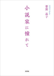 小説家に憧れて 電子書籍版