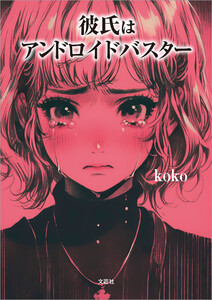 彼氏はアンドロイドバスター 電子書籍版