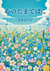 心のたまてばこ 電子書籍版