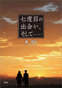 七度目の出会い、そして・・・・・・ 電子書籍版