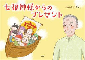 七福神様からのプレゼント 電子書籍版