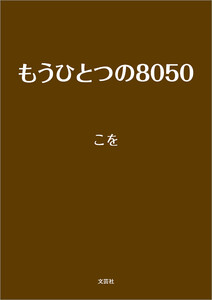 もうひとつの8050 電子書籍版