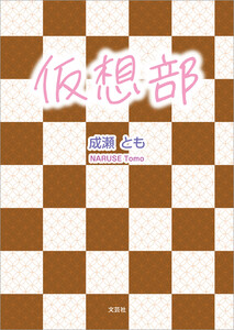 仮想部 電子書籍版