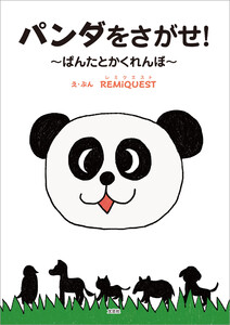 パンダをさがせ! ～ぱんたとかくれんぼ～ 電子書籍版