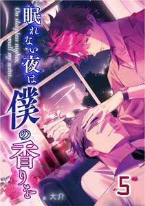 【単話版】眠れない夜は僕の香りを 5 電子書籍版