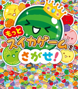 もっとスイカゲームをさがせ! 電子書籍版