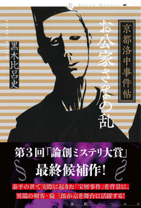 京都洛中事件帖 お公家さまの乱 電子書籍版