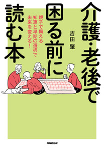 介護・老後で困る前に読む本 親子で備える知恵と早期の選択で未来を変える! 電子書籍版