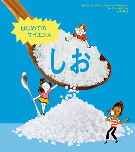 はじめてのサイエンス しお 電子書籍版