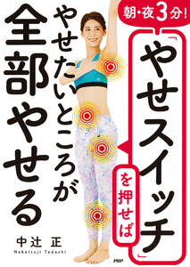 朝・夜3分!「やせスイッチ」を押せばやせたいところが全部やせる 電子書籍版