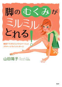 脚の「むくみ」がミルミルとれる! 電子書籍版