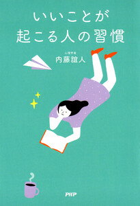 いいことが起こる人の習慣 電子書籍版