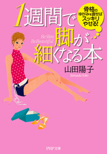 1週間で脚が細くなる本 電子書籍版