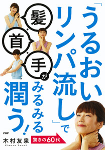 「うるおいリンパ流し」で髪・首・手がみるみる潤う! 電子書籍版