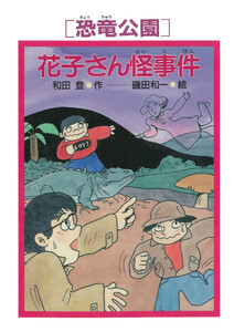 [恐竜公園]花子さん怪事件 電子書籍版
