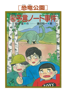 [恐竜公園]マル秘予言ノート事件 電子書籍版