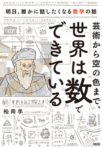 芸術から空の色まで、世界は「数」でできている(大和出版) 電子書籍版
