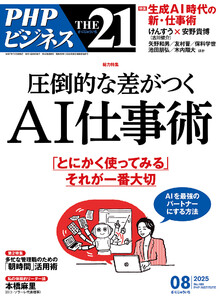 THE21 2025年8月号 電子書籍版