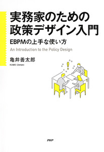 実務家のための政策デザイン入門 電子書籍版