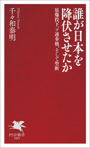 誰が日本を降伏させたか 電子書籍版