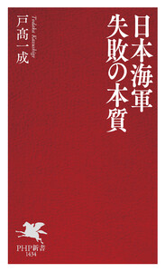 日本海軍 失敗の本質 電子書籍版