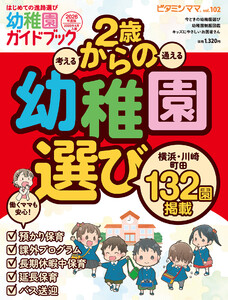 ビタミンママvol.102 横浜・川崎・町田エリア 幼稚園ガイドブック2026年度版 2歳からの幼稚園選び(ビタミンママ) 電子書籍版