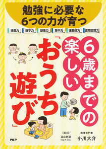 勉強に必要な6つの力が育つ 6歳までの楽しい「おうち遊び」 電子書籍版